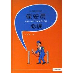 Seller image for security guards must read / Books I help you migrant workers [Paperback](Chinese Edition) for sale by liu xing