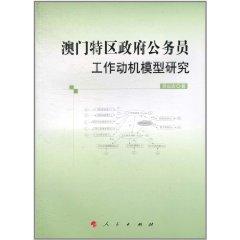 Immagine del venditore per Macao SAR Government civil servants Motivation Model [Paperback](Chinese Edition) venduto da liu xing