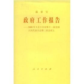 Immagine del venditore per Wen Jiabao government Report: March 5. 2009 at the Eleventh National People s Congress meeting on the second [Paperback](Chinese Edition) venduto da liu xing