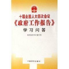 Immagine del venditore per Fourth Session of the Tenth National People s Congress government work report to learn Q [Paperback](Chinese Edition) venduto da liu xing