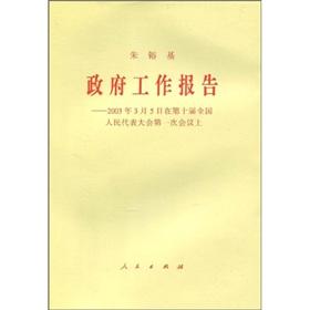 Imagen del vendedor de Government Work Report: March 5. 2003 at the Tenth National People s Congress meeting [Paperback](Chinese Edition) a la venta por liu xing