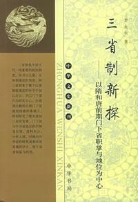 Seller image for provinces of New Exploration System: The Sui and Tang Dynasty Ha Province particular portfolio and position as the center [Paperback](Chinese Edition) for sale by liu xing