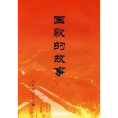 Seller image for National Anthem Story [Paperback](Chinese Edition) for sale by liu xing