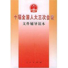 Imagen del vendedor de file the Third Session of the Tenth National People s Congress counseling Reader [Paperback](Chinese Edition) a la venta por liu xing
