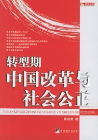 Imagen del vendedor de transition of China s reform and social justice [Paperback](Chinese Edition) a la venta por liu xing