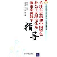 Imagen del vendedor de Mao Zedong Thought and theoretical system of socialism with Chinese characteristics Introduction to Case Teaching Guide [Paperback](Chinese Edition) a la venta por liu xing