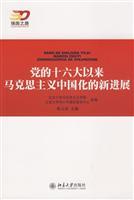 Immagine del venditore per since the Sixteenth Congress the Party s Marxist New Progress in China [Paperback](Chinese Edition) venduto da liu xing