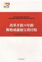 Imagen del vendedor de of reform and opening up 30 years of glorious achievements and valuable experience [Paperback](Chinese Edition) a la venta por liu xing