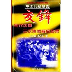 Immagine del venditore per on China Report: Three Ideological Liberation in Contemporary China confrontation Record (special ) [Paperback](Chinese Edition) venduto da liu xing