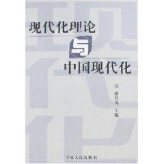 Immagine del venditore per modernization theory and China s Modernization [Paperback](Chinese Edition) venduto da liu xing