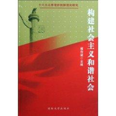 Seller image for building a socialist harmonious society / innovation theory since the Sixteenth Congress the Party Study [Paperback](Chinese Edition) for sale by liu xing