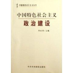 Imagen del vendedor de and political construction of socialism with Chinese characteristics [Paperback](Chinese Edition) a la venta por liu xing