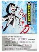 Image du vendeur pour recorded in the Grand Adventure 2: Taihang thirty-six knife [Paperback](Chinese Edition) mis en vente par liu xing