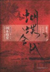 Seller image for butterflies combined warfare [Paperback](Chinese Edition) for sale by liu xing