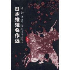 Immagine del venditore per Japan reasoning masterpieces selected (dream wild for a long time for volume 3) [Paperback](Chinese Edition) venduto da liu xing