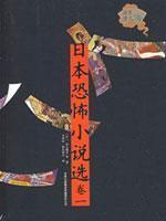 Imagen del vendedor de Japanese horror fiction. (Volume 1) [Paperback](Chinese Edition) a la venta por liu xing