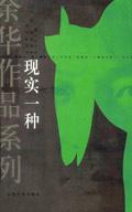 Seller image for realities of a (Yu Hua s short stories and select new version) [Paperback](Chinese Edition) for sale by liu xing