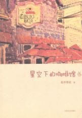 Immagine del venditore per cafes under the stars [Paperback](Chinese Edition) venduto da liu xing