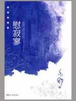 Imagen del vendedor de comfort lonely [Paperback](Chinese Edition) a la venta por liu xing