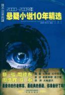 Immagine del venditore per guess to the mystery: 2000 -2009 selection in 10 years on the suspense novel [paperback](Chinese Edition) venduto da liu xing