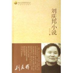 Imagen del vendedor de Liu Qingbang novel [paperback](Chinese Edition) a la venta por liu xing