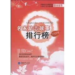 Seller image for 2009 famous inspirational story list [Paperback](Chinese Edition) for sale by liu xing