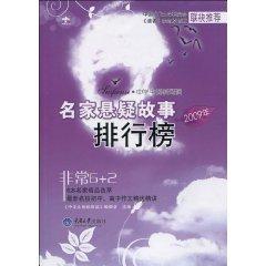 Seller image for 2009 famous suspense story list [Paperback](Chinese Edition) for sale by liu xing