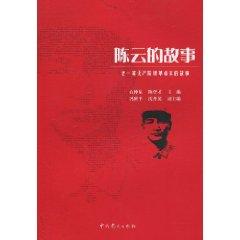Immagine del venditore per Chen Yun s Story [Paperback](Chinese Edition) venduto da liu xing