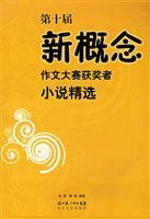 Immagine del venditore per new concept of the tenth essay contest winners selected novel [paperback](Chinese Edition) venduto da liu xing