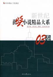 Image du vendeur pour New Series of 03 award-winning novel fine paper [Paperback](Chinese Edition) mis en vente par liu xing