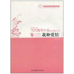 Immagine del venditore per contemporary cutting-edge micro-fine novel matrix: plant love [paperback](Chinese Edition) venduto da liu xing