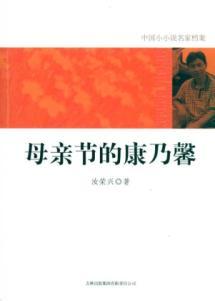 Imagen del vendedor de Mother s Day carnations [Paperback](Chinese Edition) a la venta por liu xing