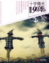 Bild des Verkufers fr 90 quarter roll novel: Cross Twilight [Paperback](Chinese Edition) zum Verkauf von liu xing