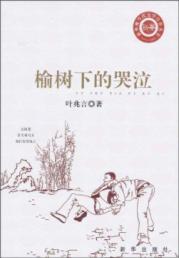 Imagen del vendedor de cry Under the Elms [Paperback](Chinese Edition) a la venta por liu xing