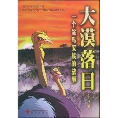 Image du vendeur pour desert sunset: the story of a family ostrich [Paperback](Chinese Edition) mis en vente par liu xing