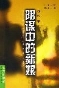 Seller image for plot bride / Oriental Sword Book Series [Paperback](Chinese Edition) for sale by liu xing