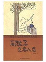 Immagine del venditore per exchange the hostages with the monkeys [Paperback](Chinese Edition) venduto da liu xing