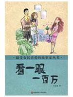 Immagine del venditore per look at a million [paperback](Chinese Edition) venduto da liu xing