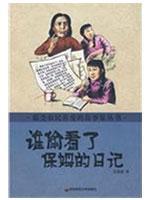 Immagine del venditore per who peek at the nanny s diary [Paperback](Chinese Edition) venduto da liu xing