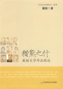 Immagine del venditore per hunt bears even: Dai Fang Selected literature [Paperback](Chinese Edition) venduto da liu xing