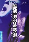 Seller image for before execution before the killer / Oriental Sword Book Series [Paperback](Chinese Edition) for sale by liu xing