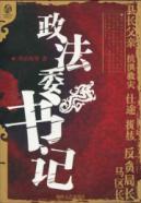 Imagen del vendedor de secretary of Politics and Law Committee [Paperback](Chinese Edition) a la venta por liu xing