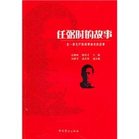 Immagine del venditore per Ren Bishi. the Story [Paperback](Chinese Edition) venduto da liu xing