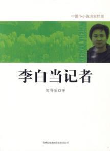 Immagine del venditore per Li Bai. a reporter [Paperback](Chinese Edition) venduto da liu xing