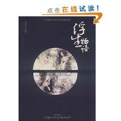 Immagine del venditore per Floating Life Story [Paperback](Chinese Edition) venduto da liu xing