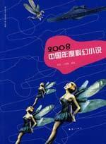 Bild des Verkufers fr 2008 China s annual Science Fiction [Paperback](Chinese Edition) zum Verkauf von liu xing