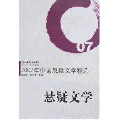 Seller image for 2007 Featured China suspense novel [paperback](Chinese Edition) for sale by liu xing