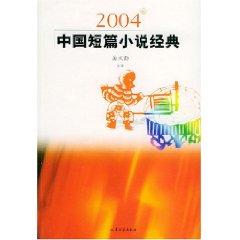 Imagen del vendedor de 2004 classic short stories in China [Paperback](Chinese Edition) a la venta por liu xing