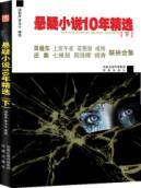 Immagine del venditore per suspense novel 10 years selected (Vol.2) [Paperback](Chinese Edition) venduto da liu xing