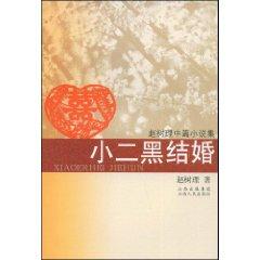 Imagen del vendedor de Xiao Erhei marriage [Paperback](Chinese Edition) a la venta por liu xing